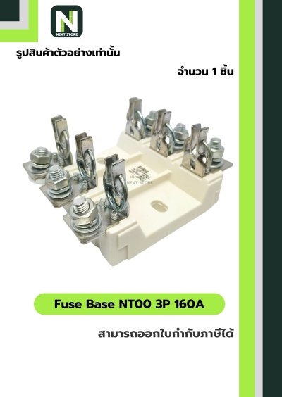 ฟิวส์ฐาน NT00 3 ขั้ว 160A / Fuse Base NT00 3P 160A 1 ชิ้น