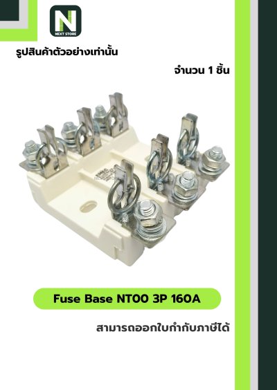 ฟิวส์ฐาน NT00 3 ขั้ว 160A / Fuse Base NT00 3P 160A 1 ชิ้น