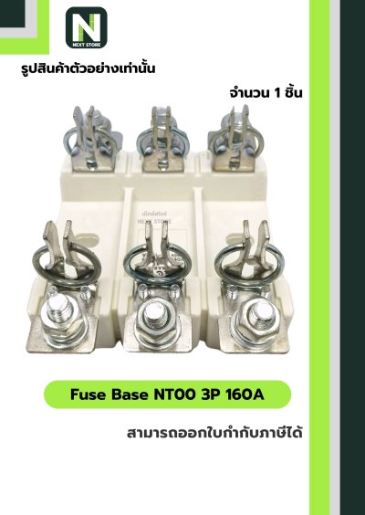 ฟิวส์ฐาน NT00 3 ขั้ว 160A / Fuse Base NT00 3P 160A 1 ชิ้น