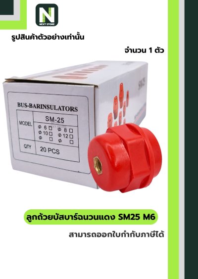 ลูกถ้วยบัสบาร์ฉนวนแดง SM25 x M6 / Busbar Insulator SM25 x M6