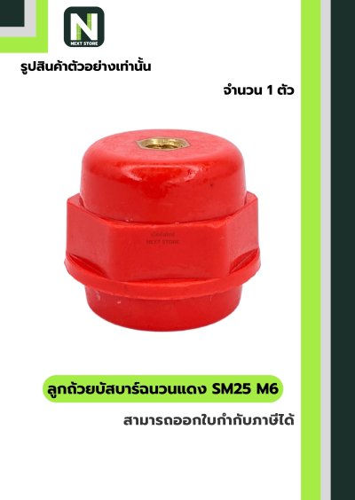 ลูกถ้วยบัสบาร์ฉนวนแดง SM25 x M6 / Busbar Insulator SM25 x M6