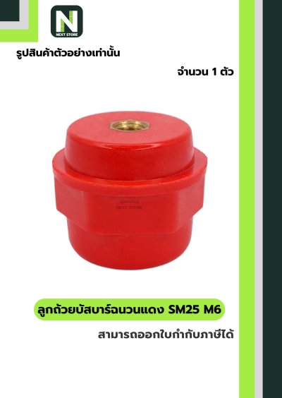 ลูกถ้วยบัสบาร์ฉนวนแดง SM25 x M6 / Busbar Insulator SM25 x M6