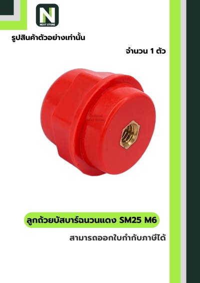 ลูกถ้วยบัสบาร์ฉนวนแดง SM25 x M6 / Busbar Insulator SM25 x M6