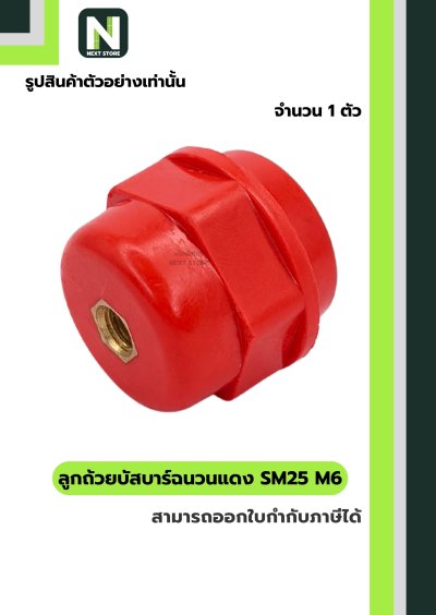 ลูกถ้วยบัสบาร์ฉนวนแดง SM25 x M6 / Busbar Insulator SM25 x M6