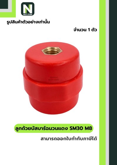 ลูกถ้วยบัสบาร์ฉนวนแดง SM30 x M8 / Busbar Insulator SM30 x M8