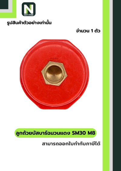 ลูกถ้วยบัสบาร์ฉนวนแดง SM30 x M8 / Busbar Insulator SM30 x M8
