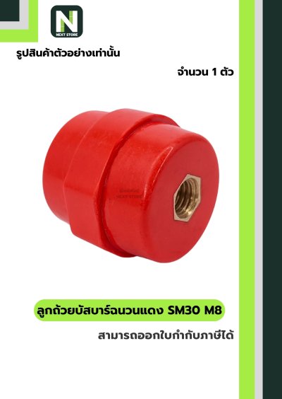 ลูกถ้วยบัสบาร์ฉนวนแดง SM30 x M8 / Busbar Insulator SM30 x M8
