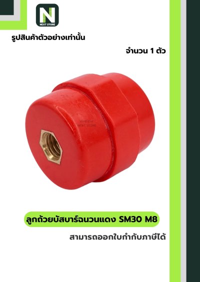 ลูกถ้วยบัสบาร์ฉนวนแดง SM30 x M8 / Busbar Insulator SM30 x M8