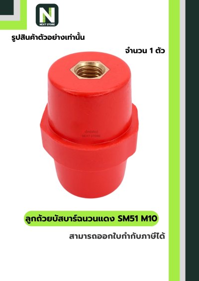 ลูกถ้วยบัสบาร์ฉนวนแดง SM51 x M10/Busbar Insulator SM51 x M10