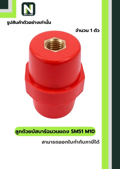 ลูกถ้วยบัสบาร์ฉนวนแดง SM51 x M10/Busbar Insulator SM51 x M10