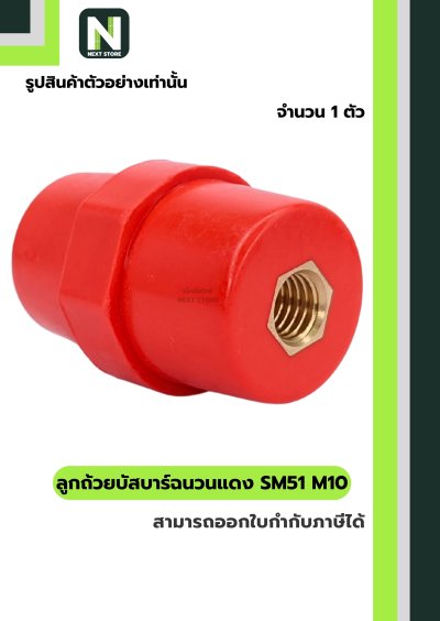 ลูกถ้วยบัสบาร์ฉนวนแดง SM51 x M10/Busbar Insulator SM51 x M10