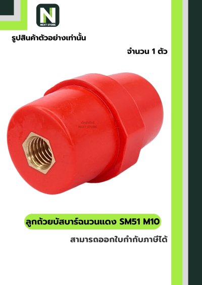 ลูกถ้วยบัสบาร์ฉนวนแดง SM51 x M10/Busbar Insulator SM51 x M10