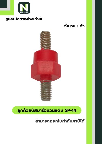 ลูกถ้วยบัสบาร์ฉนวนแดง SP-14 / Busbar Support Insulator SP-14
