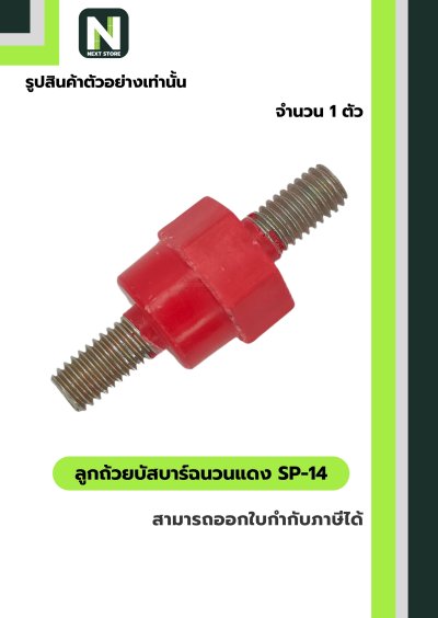 ลูกถ้วยบัสบาร์ฉนวนแดง SP-14 / Busbar Support Insulator SP-14
