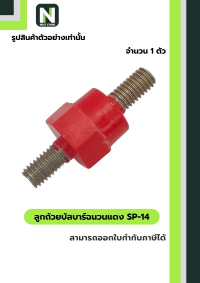 ลูกถ้วยบัสบาร์ฉนวนแดง SP-14 / Busbar Support Insulator SP-14