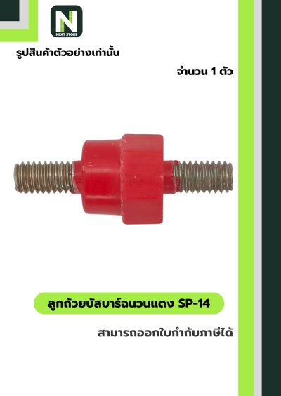 ลูกถ้วยบัสบาร์ฉนวนแดง SP-14 / Busbar Support Insulator SP-14