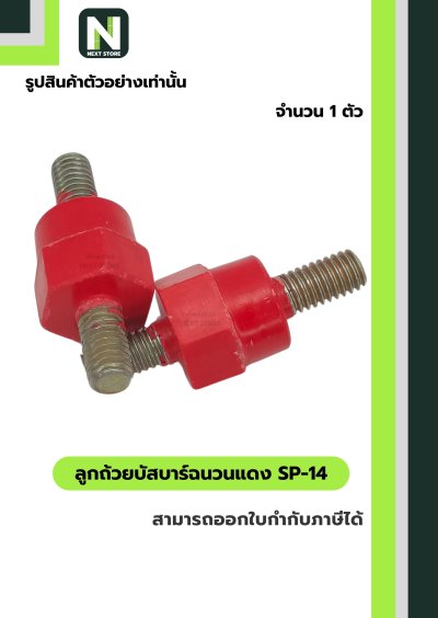 ลูกถ้วยบัสบาร์ฉนวนแดง SP-14 / Busbar Support Insulator SP-14