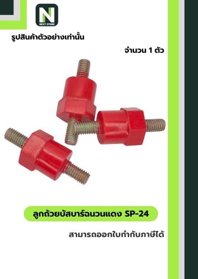 ลูกถ้วยบัสบาร์ฉนวนแดง SP-24 / Busbar Support Insulator SP-24