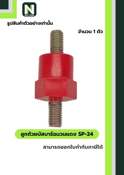 ลูกถ้วยบัสบาร์ฉนวนแดง SP-24 / Busbar Support Insulator SP-24
