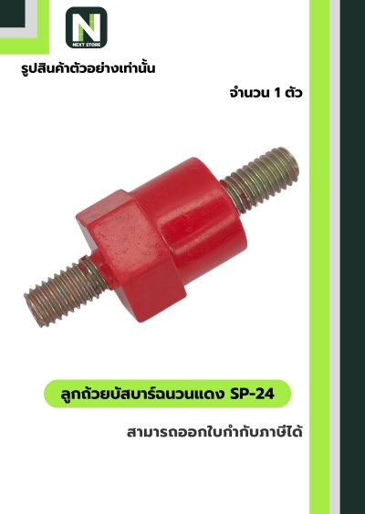 ลูกถ้วยบัสบาร์ฉนวนแดง SP-24 / Busbar Support Insulator SP-24