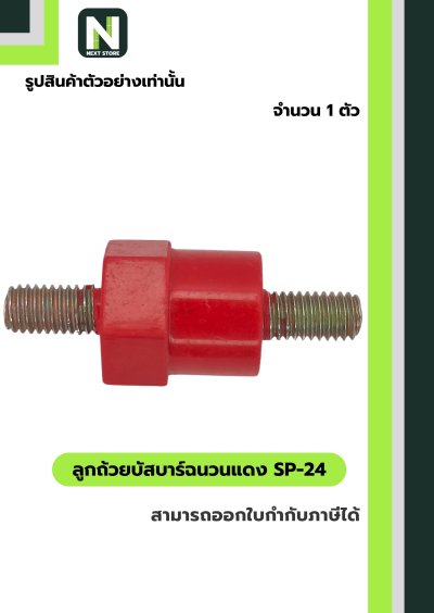 ลูกถ้วยบัสบาร์ฉนวนแดง SP-24 / Busbar Support Insulator SP-24