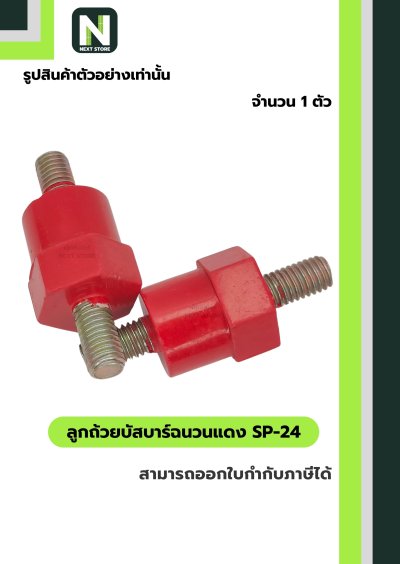 ลูกถ้วยบัสบาร์ฉนวนแดง SP-24 / Busbar Support Insulator SP-24
