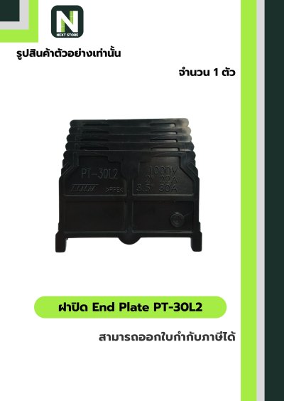 ฝาปิด เทอร์มินอล PT-30L2 / End Plate  PT-30L2 1 ตัว "TOGI"