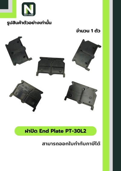 ฝาปิด เทอร์มินอล PT-30L2 / End Plate  PT-30L2 1 ตัว "TOGI"