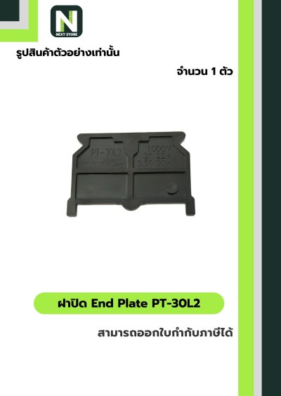 ฝาปิด เทอร์มินอล PT-30L2 / End Plate  PT-30L2 1 ตัว "TOGI"