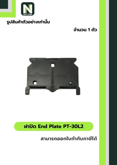 ฝาปิด เทอร์มินอล PT-30L2 / End Plate  PT-30L2 1 ตัว "TOGI"