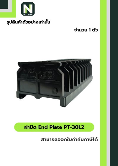 ฝาปิด เทอร์มินอล PT-30L2 / End Plate  PT-30L2 1 ตัว "TOGI"