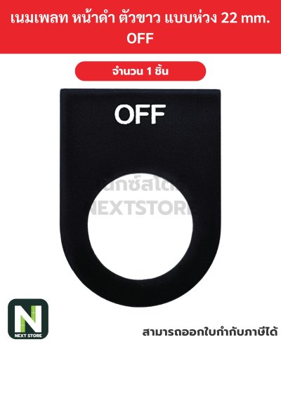 Nameplateเนมเพลท พื้นสีดำ ตัวอักษรสีขาว แบบห่วง 22mm