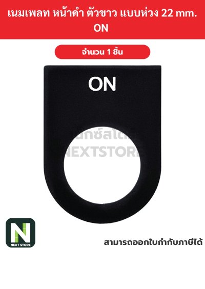 Nameplateเนมเพลท พื้นสีดำ ตัวอักษรสีขาว แบบห่วง 22mm