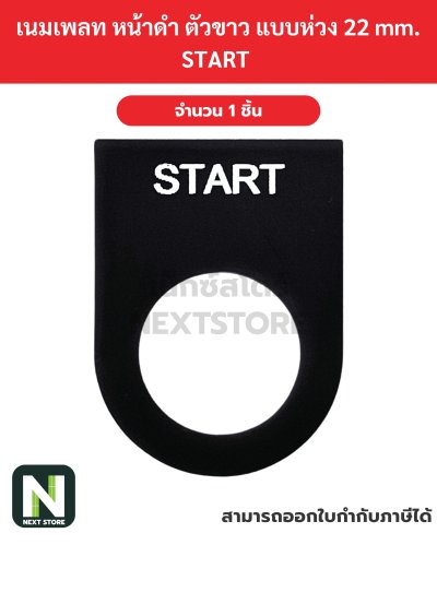 Nameplateเนมเพลท พื้นสีดำ ตัวอักษรสีขาว แบบห่วง 22mm