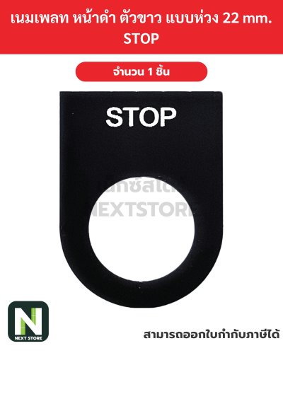 Nameplateเนมเพลท พื้นสีดำ ตัวอักษรสีขาว แบบห่วง 22mm