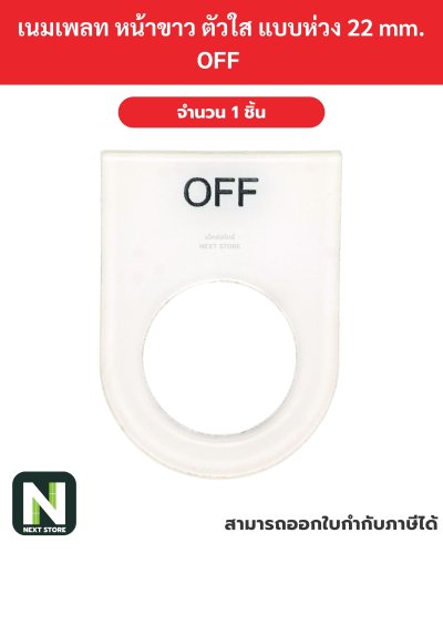 Nameplateเนมเพลท พื้นขาว ตัวอักษรสีดำ แบบห่วง 22mm