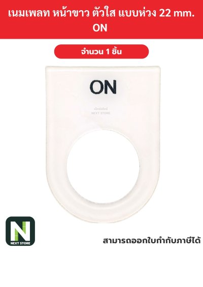 Nameplateเนมเพลท พื้นขาว ตัวอักษรสีดำ แบบห่วง 22mm