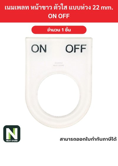 Nameplateเนมเพลท พื้นขาว ตัวอักษรสีดำ แบบห่วง 22mm