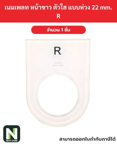 Nameplateเนมเพลท พื้นขาว ตัวอักษรสีดำ แบบห่วง 22mm