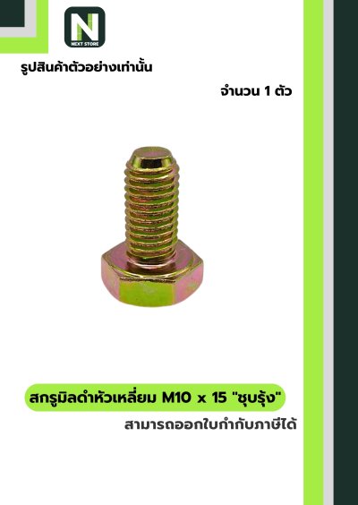 สกรูมิลดำหัวเหลี่ยมM10x15 /Black Steel Coating Nut M10x15