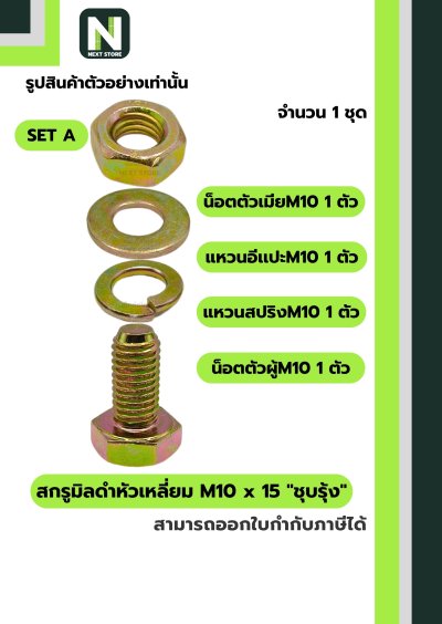 สกรูมิลดำหัวเหลี่ยมM10x15 /Black Steel Coating Nut M10x15