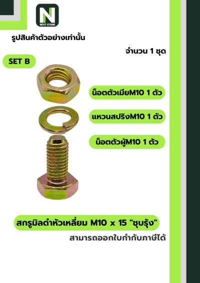 สกรูมิลดำหัวเหลี่ยมM10x15 /Black Steel Coating Nut M10x15