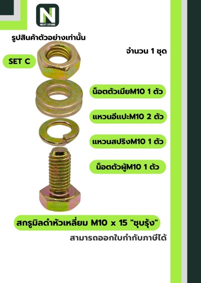 สกรูมิลดำหัวเหลี่ยมM10x15 /Black Steel Coating Nut M10x15