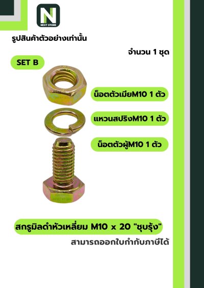 สกรูมิลดำหัวเหลี่ยมM10x20 /Black Steel Coating Nut M10x20