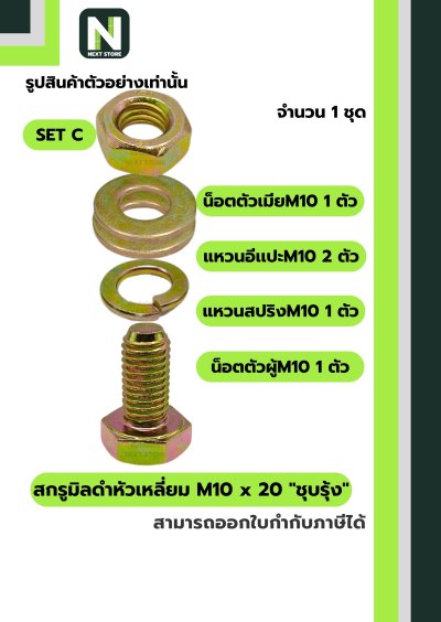 สกรูมิลดำหัวเหลี่ยมM10x20 /Black Steel Coating Nut M10x20