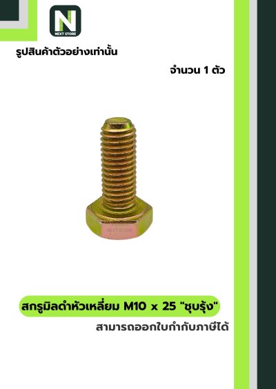 สกรูมิลดำหัวเหลี่ยมM10x25 /Black Steel Coating Nut M10x25