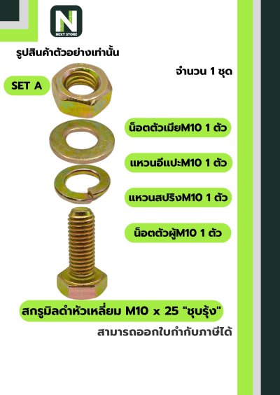 สกรูมิลดำหัวเหลี่ยมM10x25 /Black Steel Coating Nut M10x25