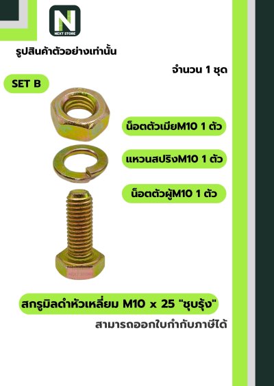 สกรูมิลดำหัวเหลี่ยมM10x25 /Black Steel Coating Nut M10x25
