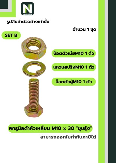 สกรูมิลดำหัวเหลี่ยมM10x30 /Black Steel Coating Nut M10x30