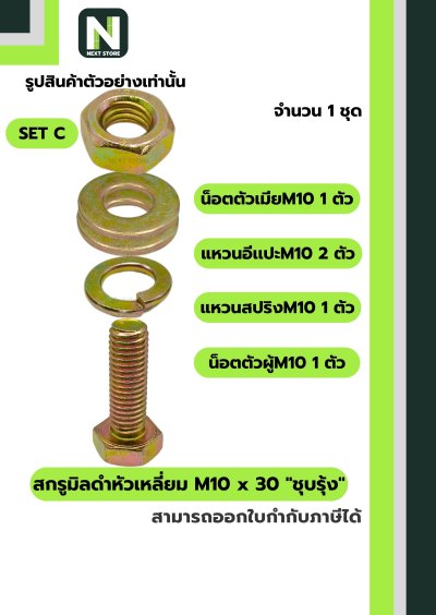 สกรูมิลดำหัวเหลี่ยมM10x30 /Black Steel Coating Nut M10x30